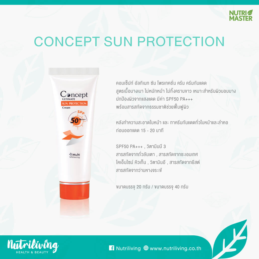 Concept Sun Protection , ครีมกันแดด สูตรเนื้อบางเบา ,ครีมกันแดด เนื้อบางเบา ยี่ห้อไหนดี,คอนเซ็ปท์ อัลทิเมท ซัน โพรเทคชั่น ครีม